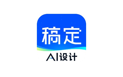 稿定设计 v5.9.0